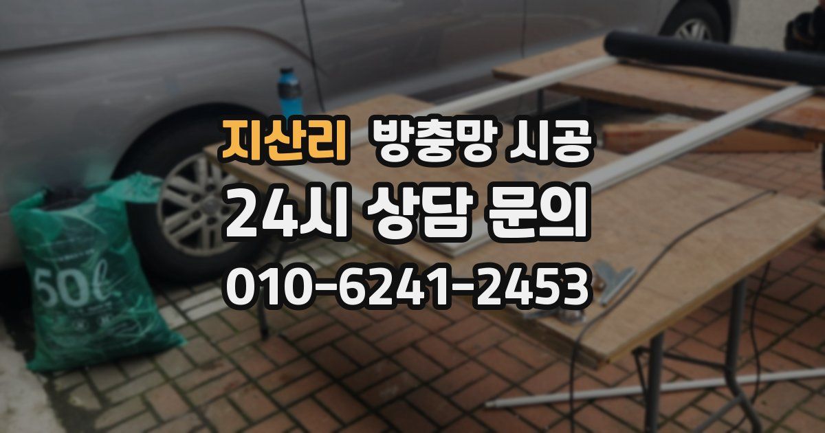 지산리 방충망 시공