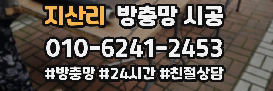 지산리 방충망 시공