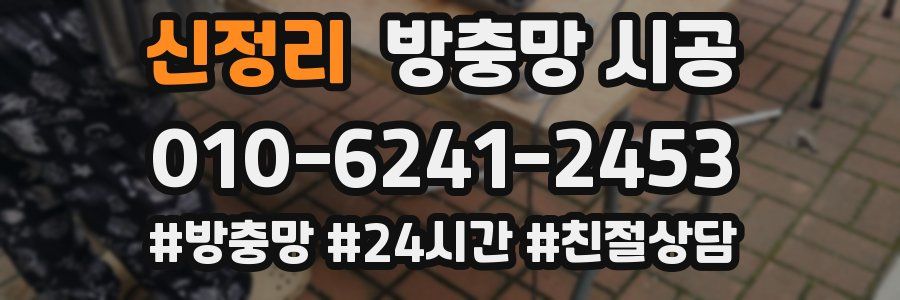 신정리 방충망 시공