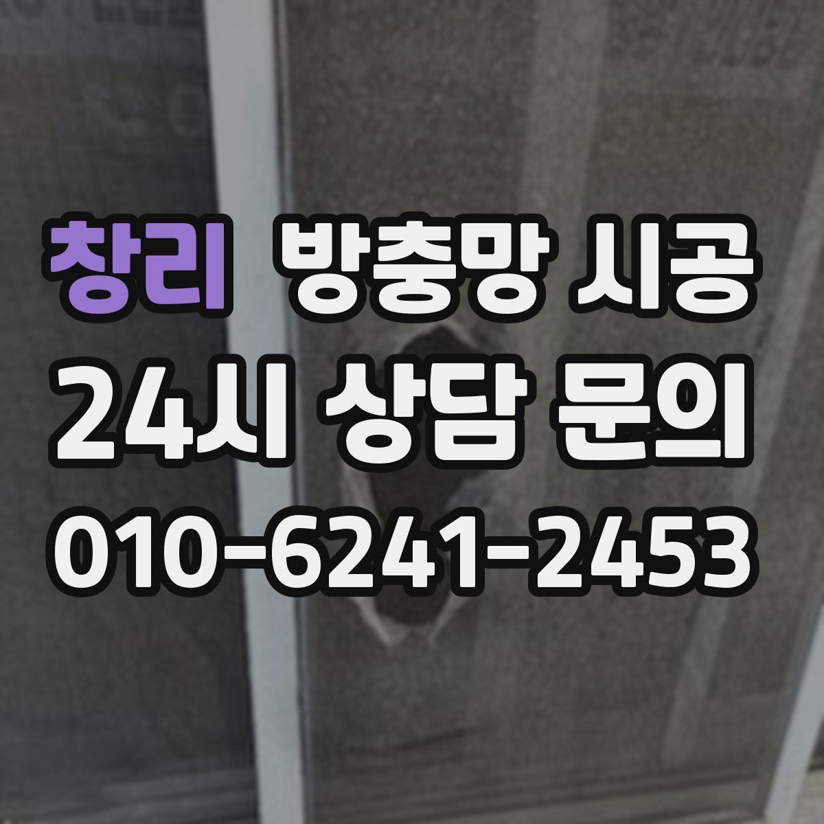 창리 방충망 시공