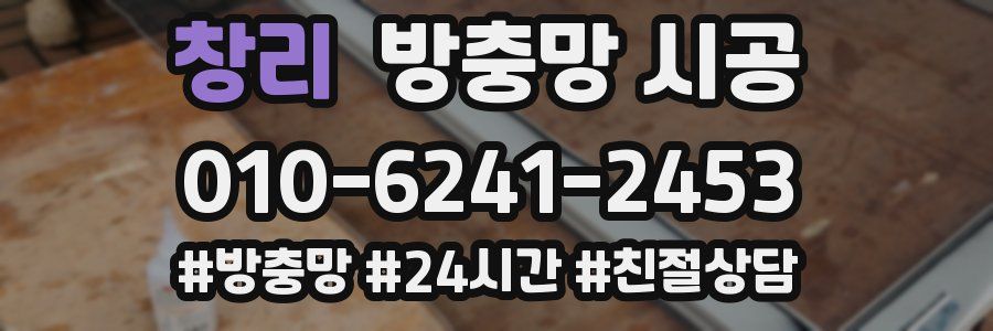 창리 방충망 시공