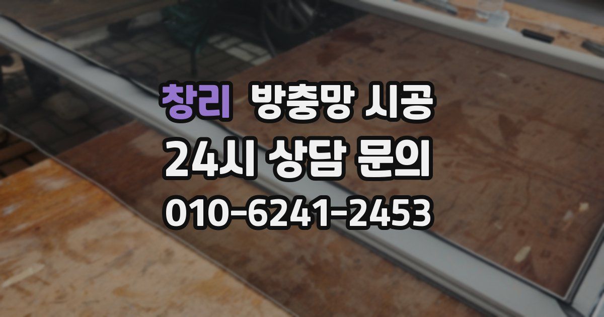 창리 방충망 시공