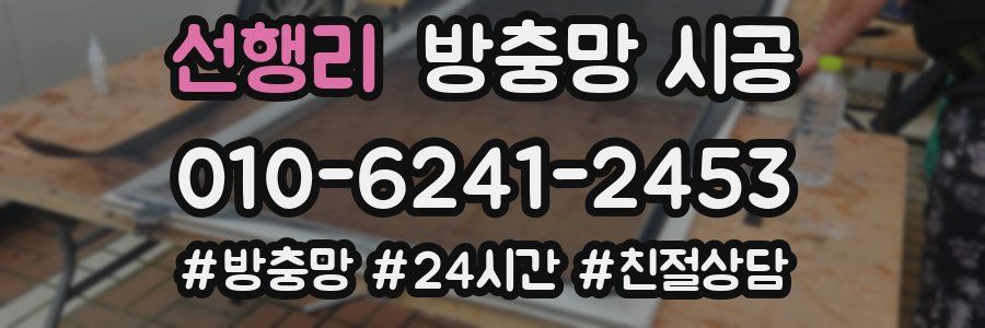 선행리 방충망 시공