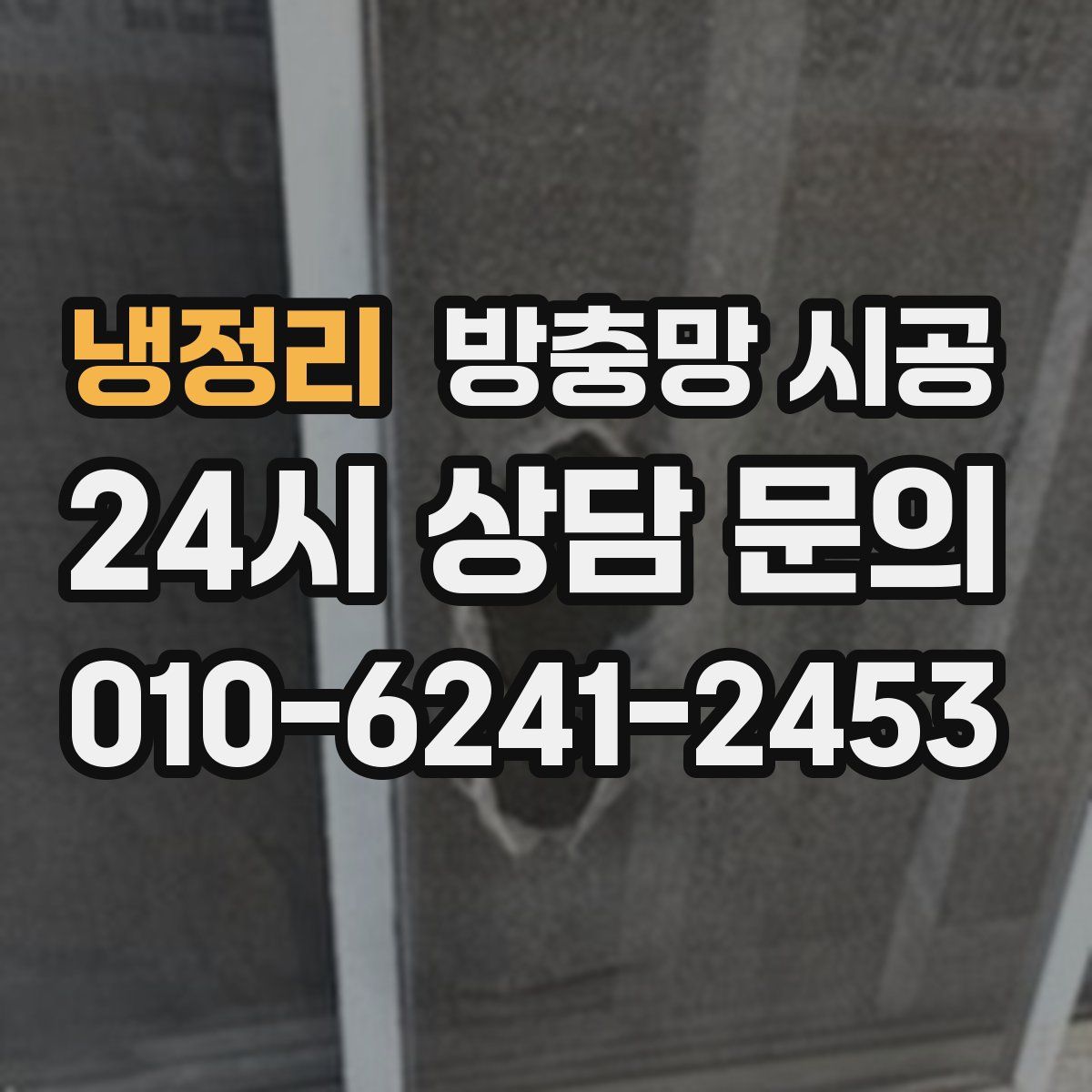 냉정리 방충망 시공
