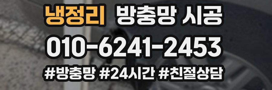 냉정리 방충망 시공