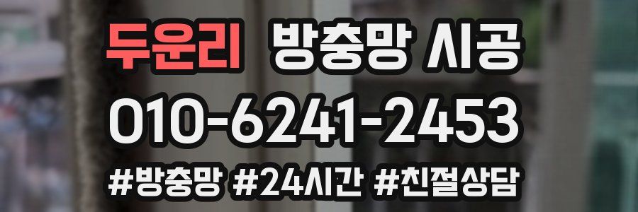두운리 방충망 시공