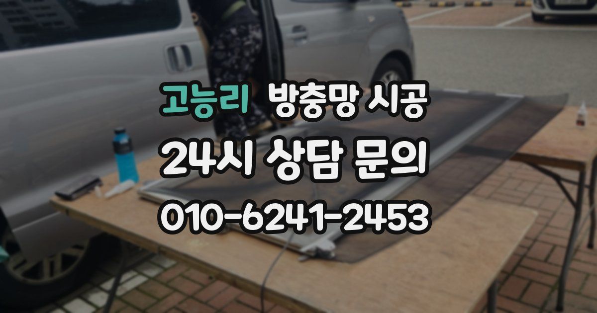 고능리 방충망 시공