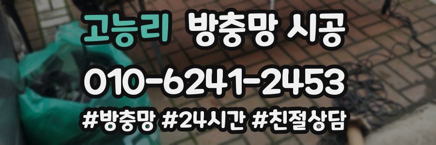 고능리 방충망 시공