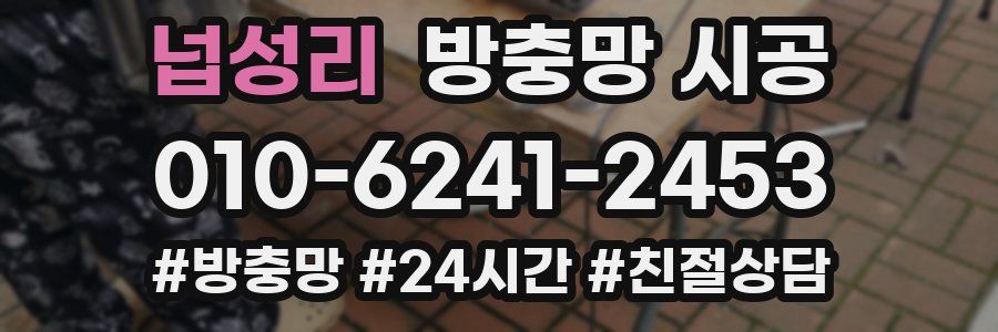 넙성리 방충망 시공