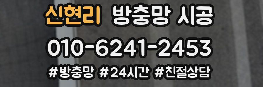 신현리 방충망 시공