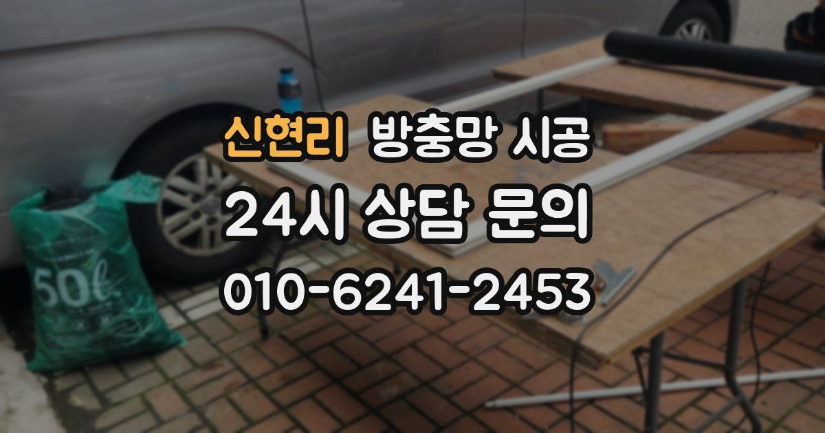 신현리 방충망 시공