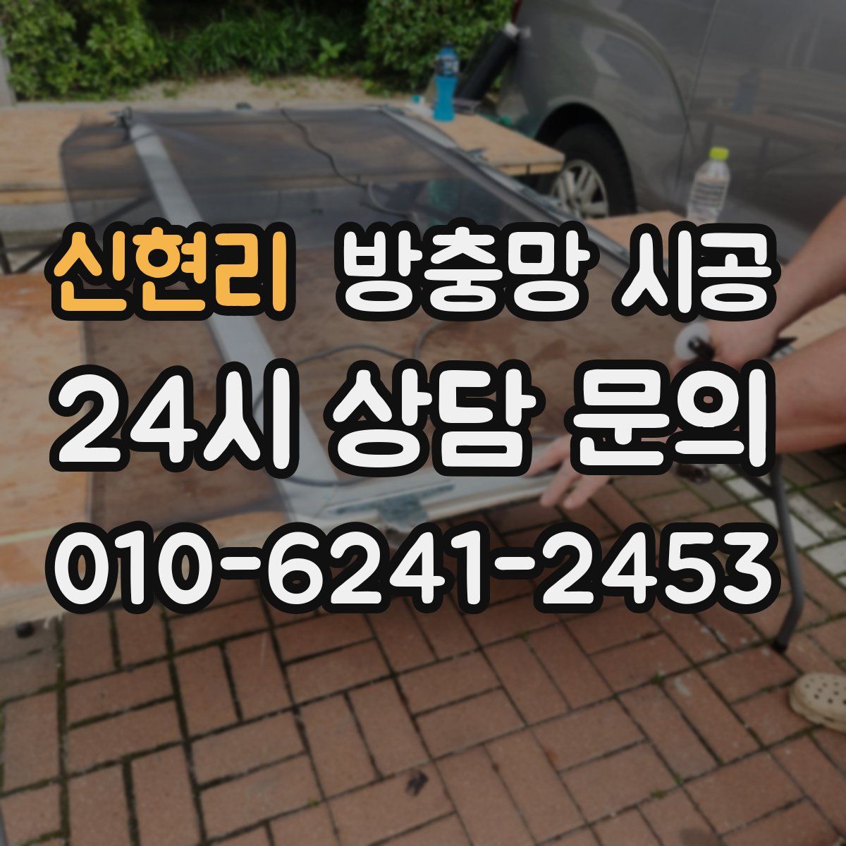 신현리 방충망 시공