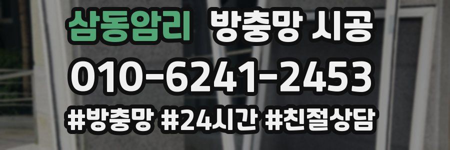 삼동암리 방충망 시공