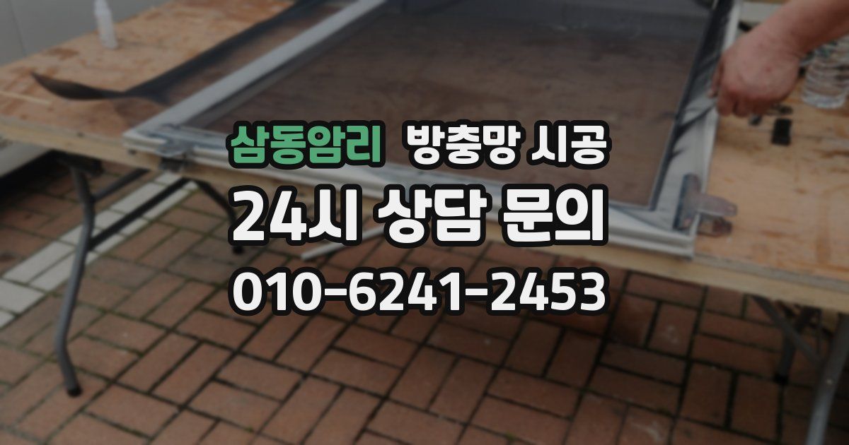 삼동암리 방충망 시공