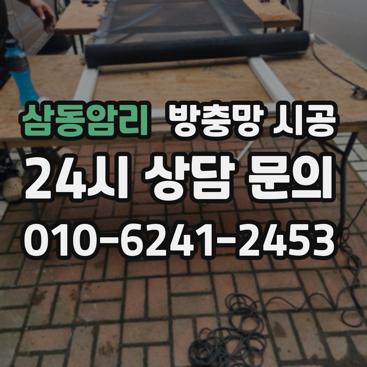 삼동암리 방충망 시공