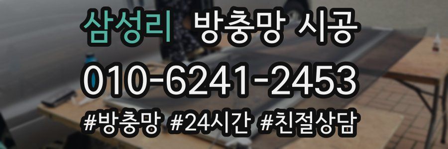 삼성리 방충망 시공
