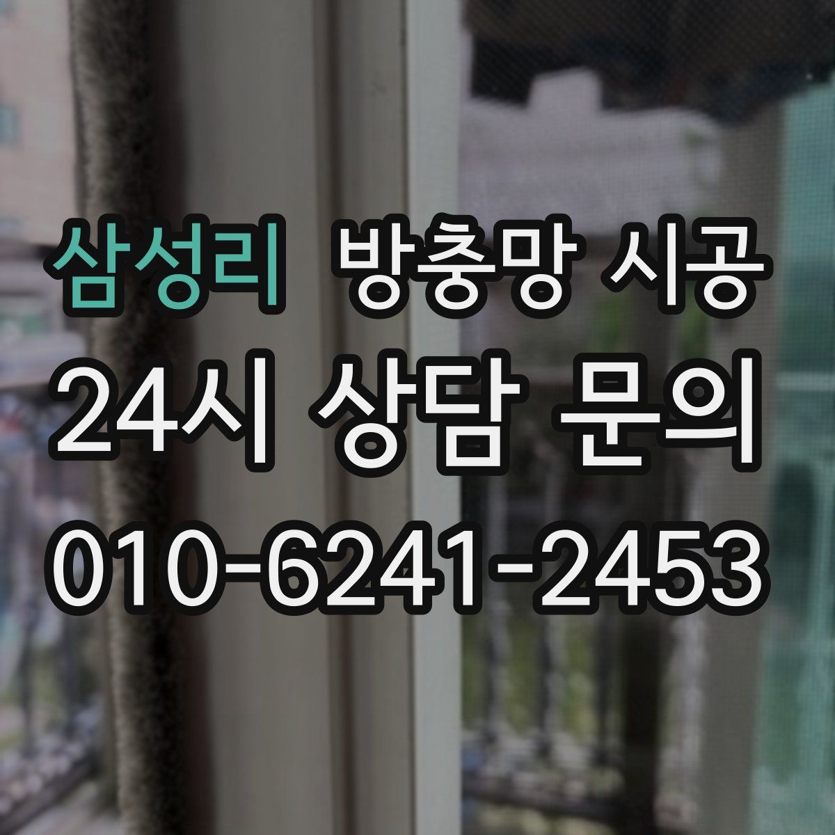삼성리 방충망 시공