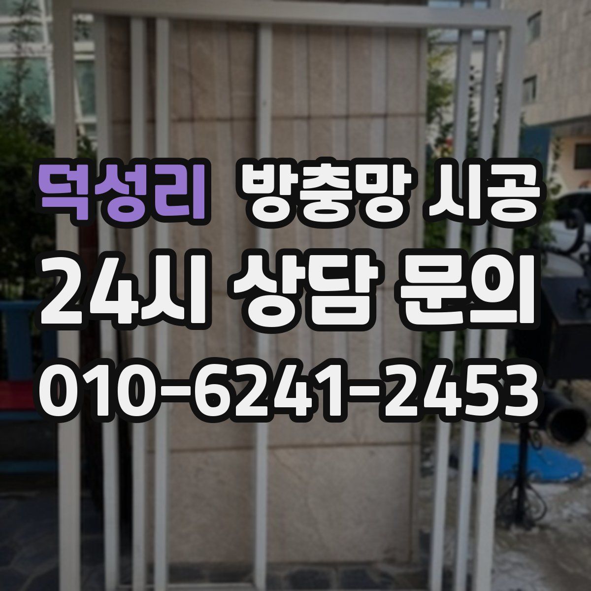 덕성리 방충망 시공