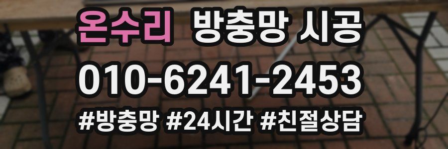 온수리 방충망 시공