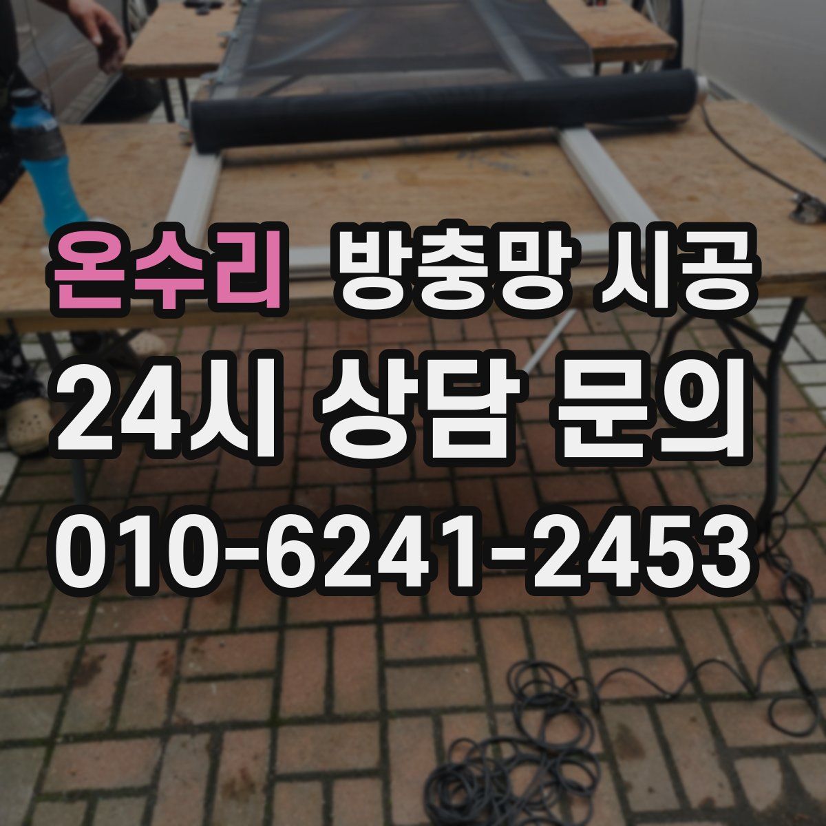 온수리 방충망 시공