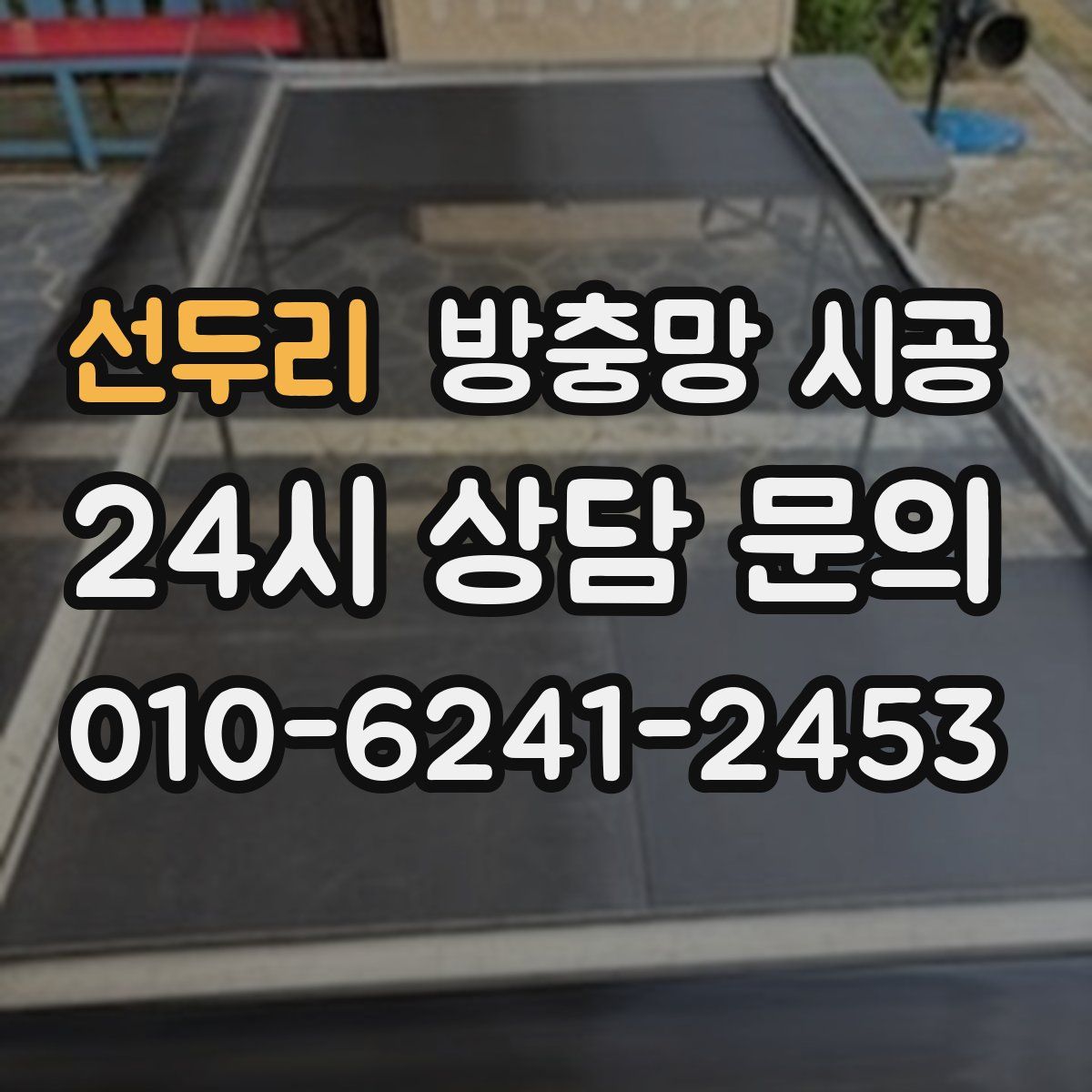 선두리 방충망 시공