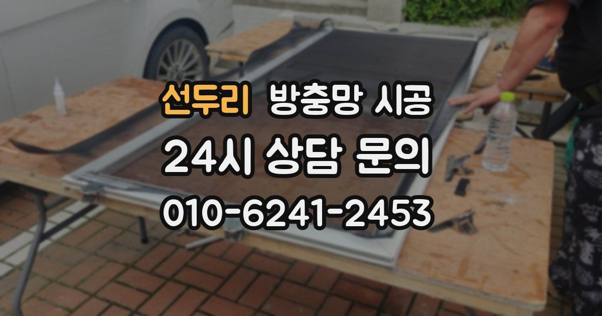 선두리 방충망 시공