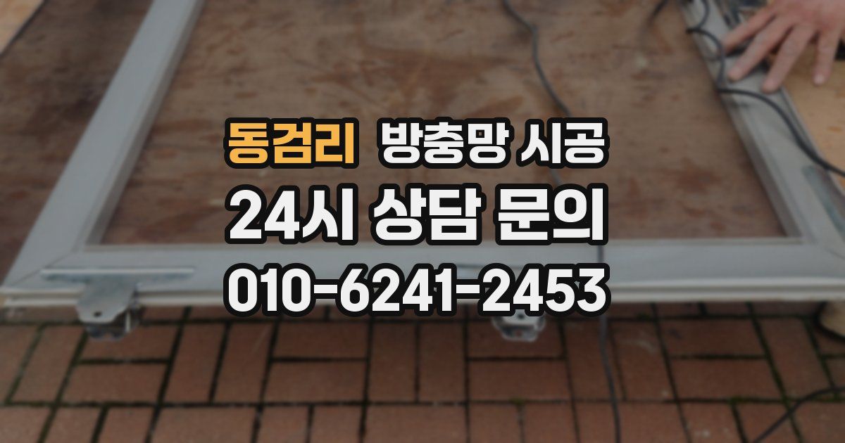 동검리 방충망 시공
