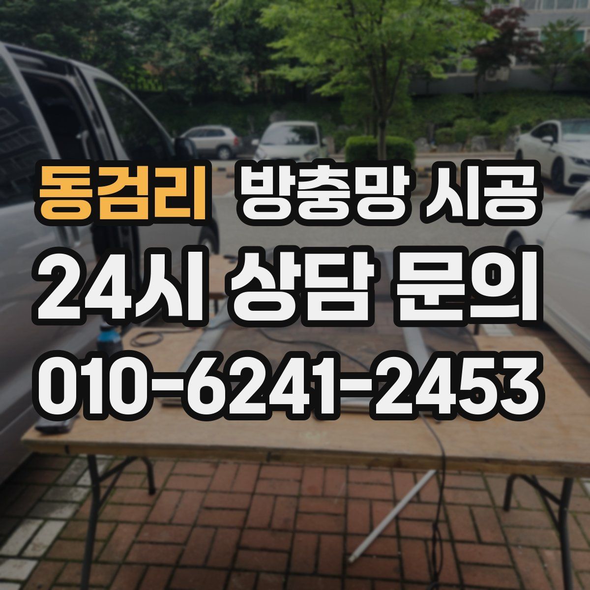 동검리 방충망 시공