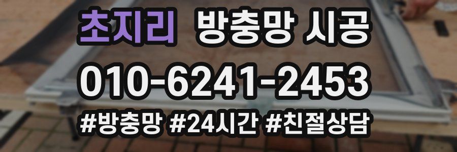 초지리 방충망 시공