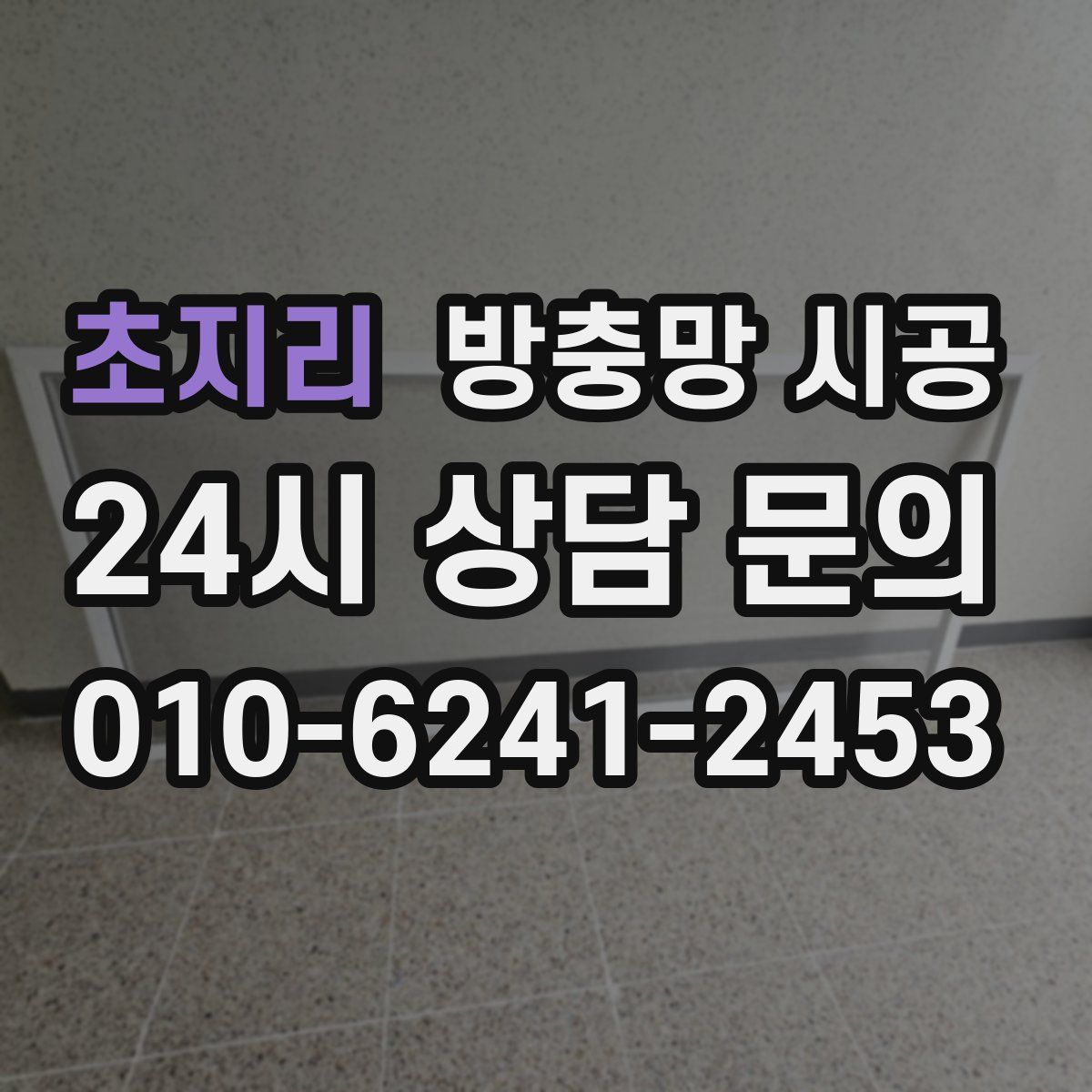 초지리 방충망 시공