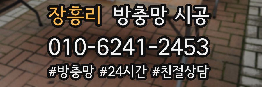 장흥리 방충망 시공