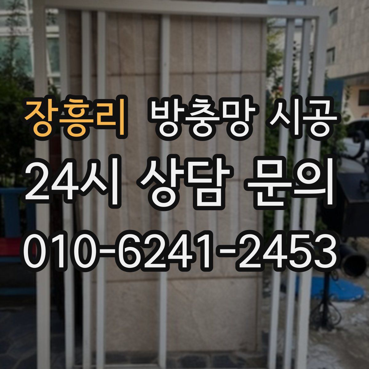 장흥리 방충망 시공