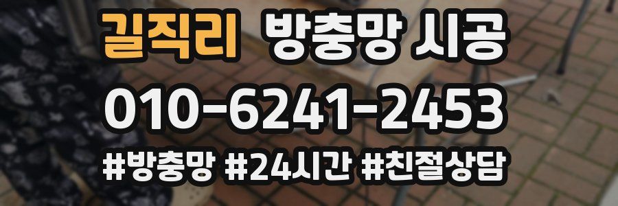 길직리 방충망 시공