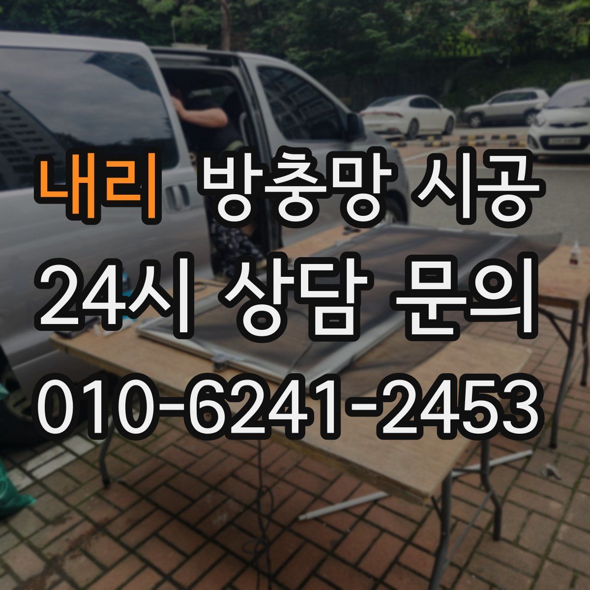 내리 방충망 시공