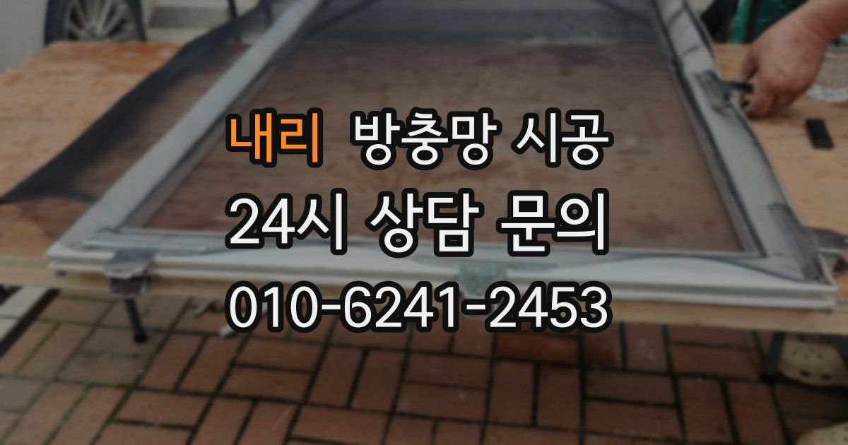내리 방충망 시공