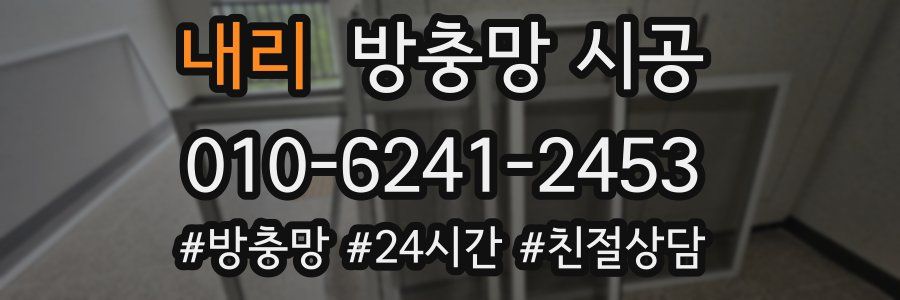 내리 방충망 시공