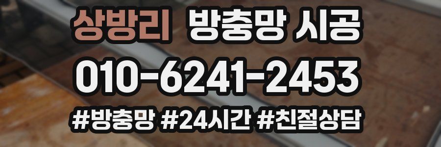 상방리 방충망 시공