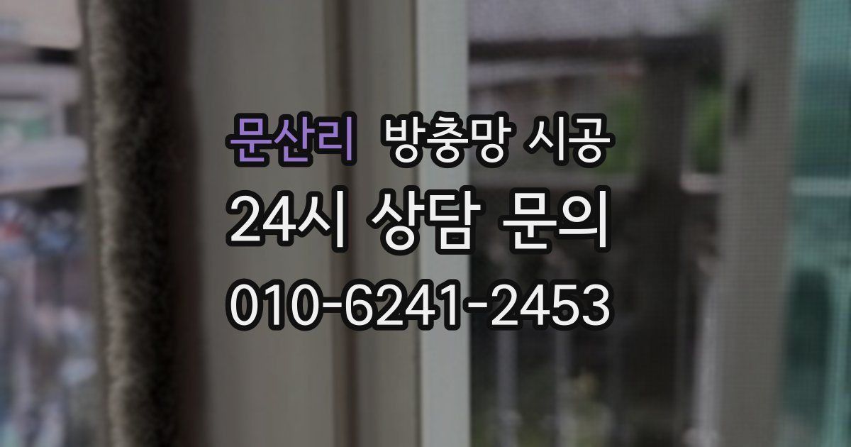 문산리 방충망 시공