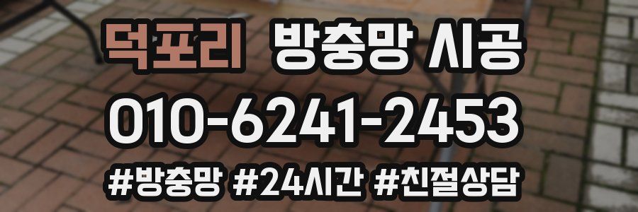 덕포리 방충망 시공