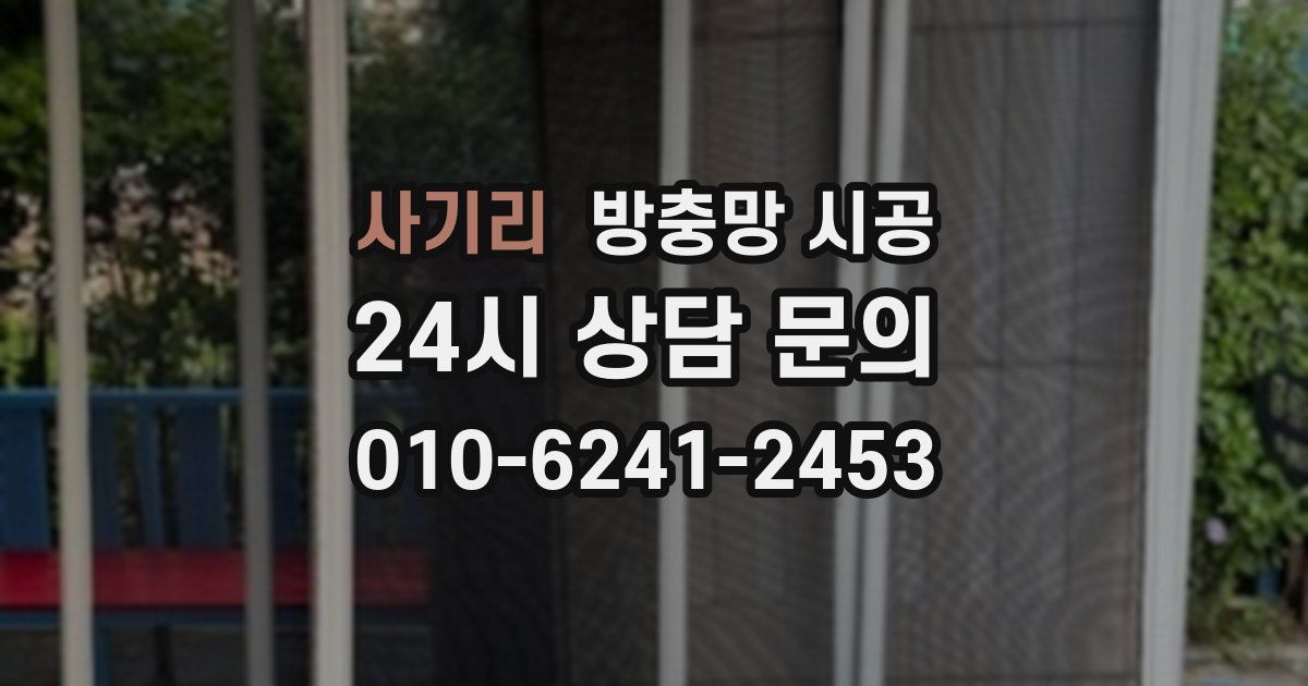 사기리 방충망 시공