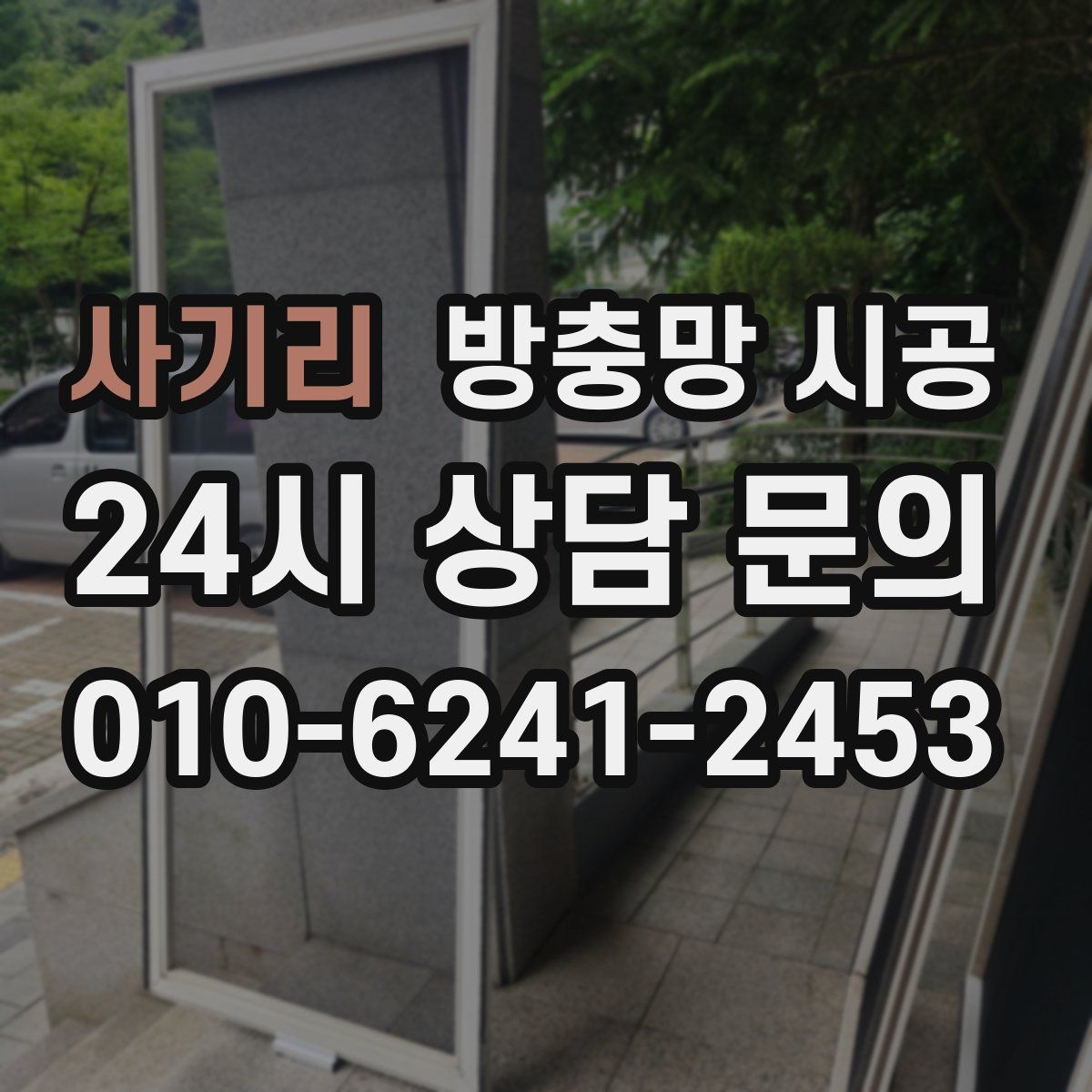 사기리 방충망 시공
