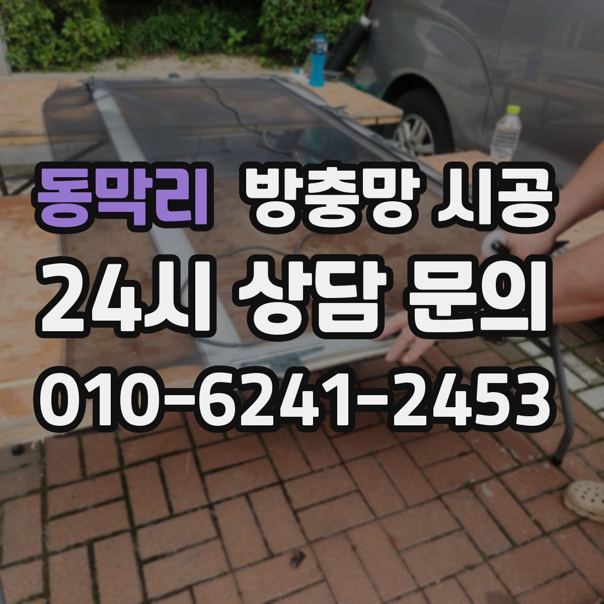 동막리 방충망 시공