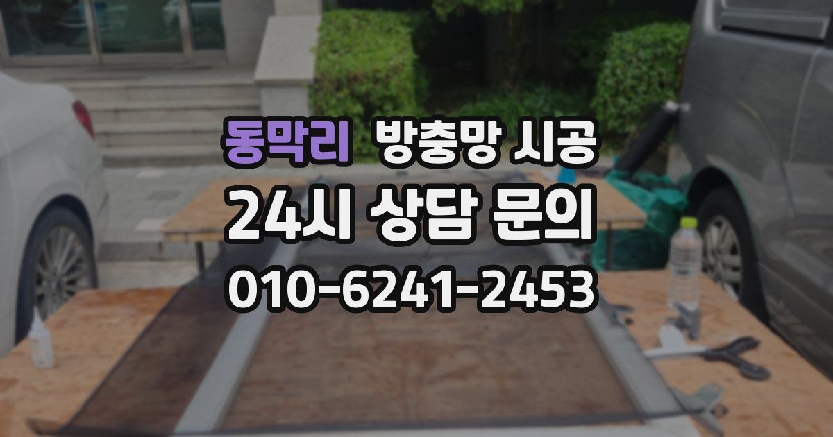 동막리 방충망 시공