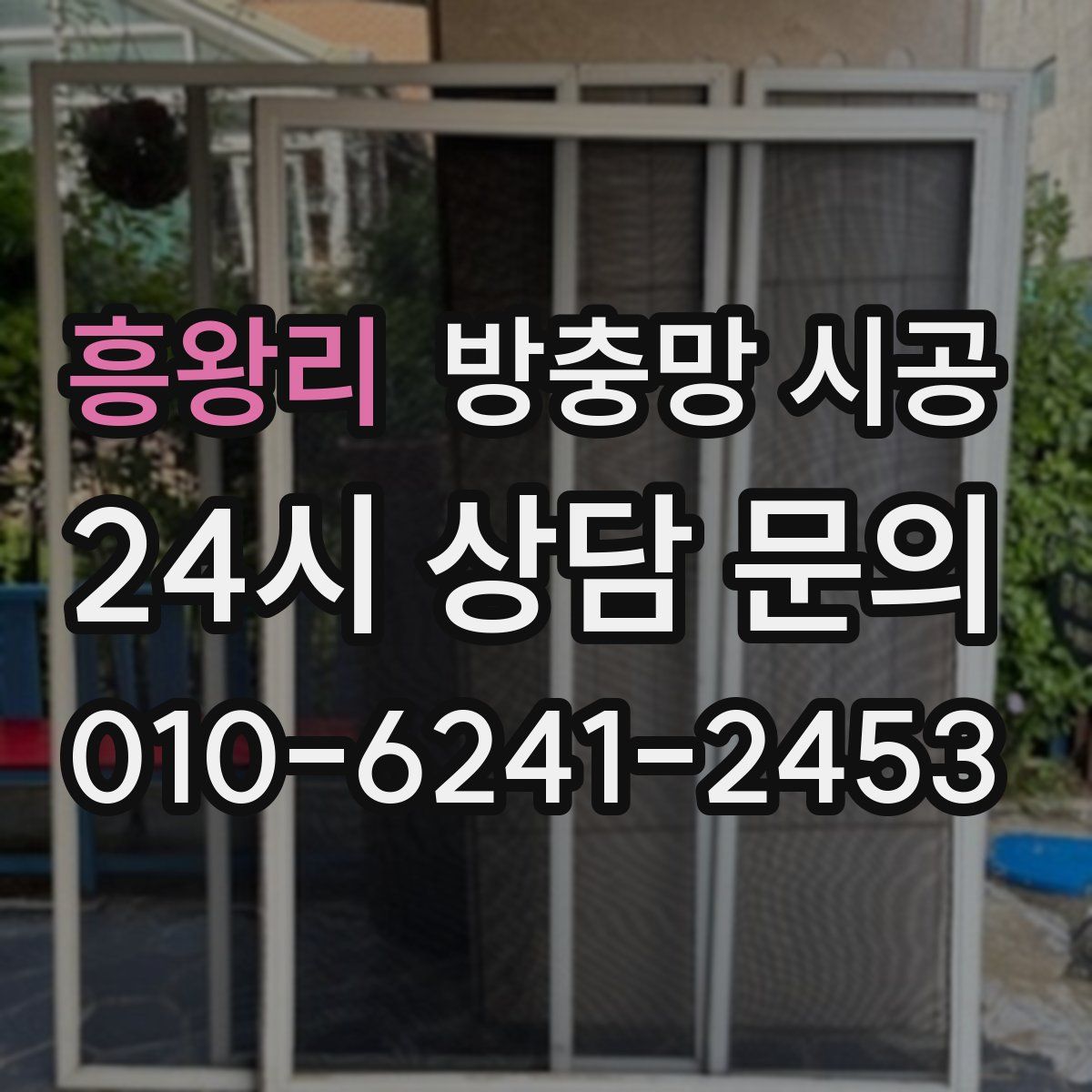 흥왕리 방충망 시공