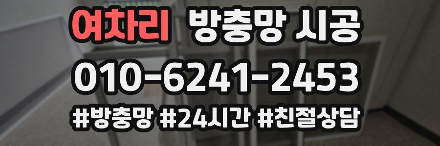 여차리 방충망 시공