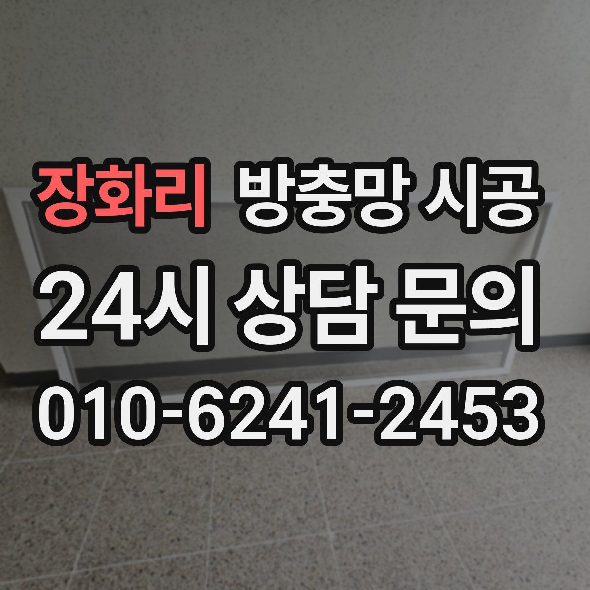 장화리 방충망 시공