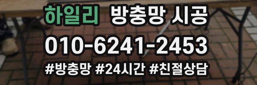 하일리 방충망 시공