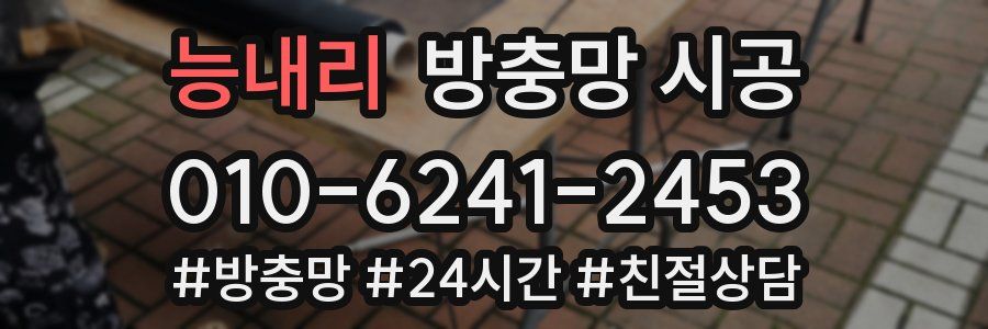 능내리 방충망 시공