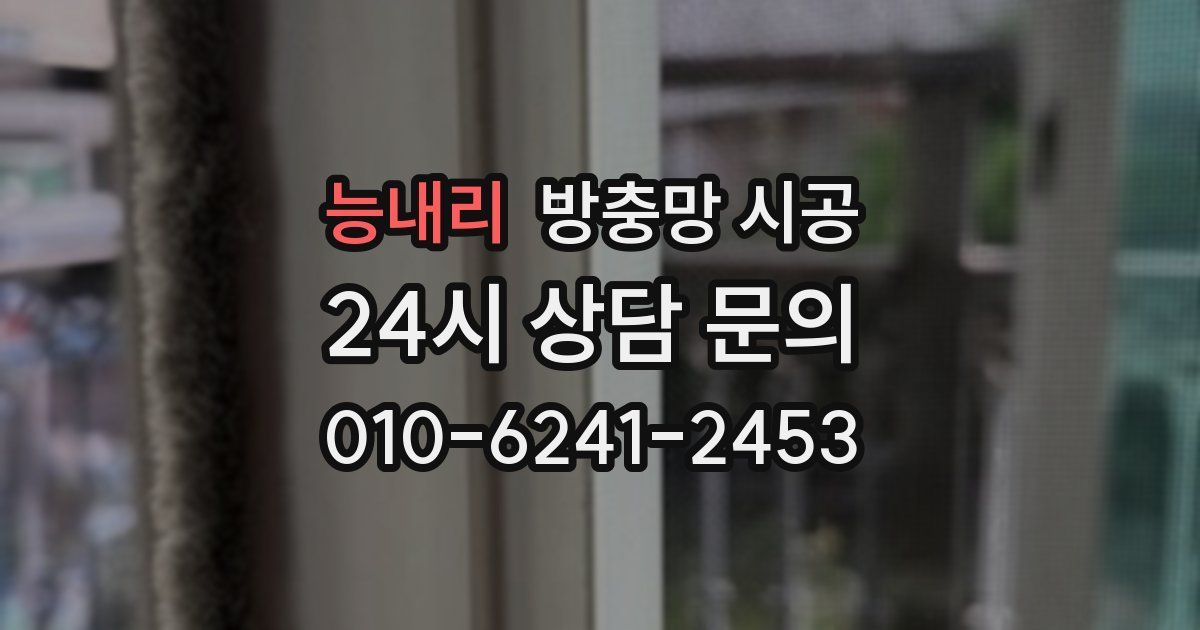 능내리 방충망 시공