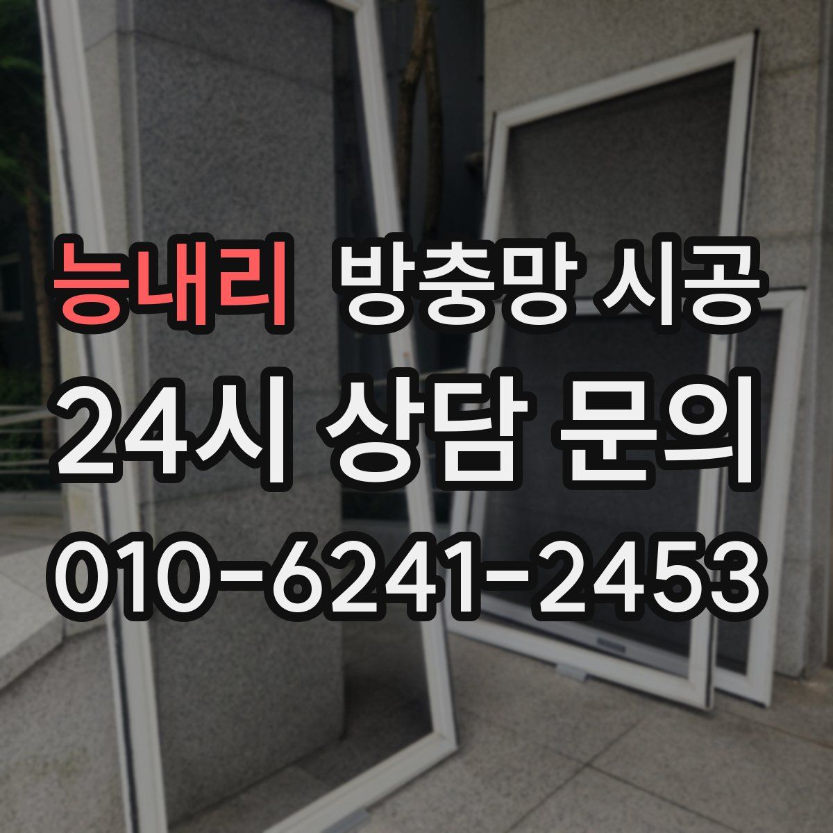 능내리 방충망 시공